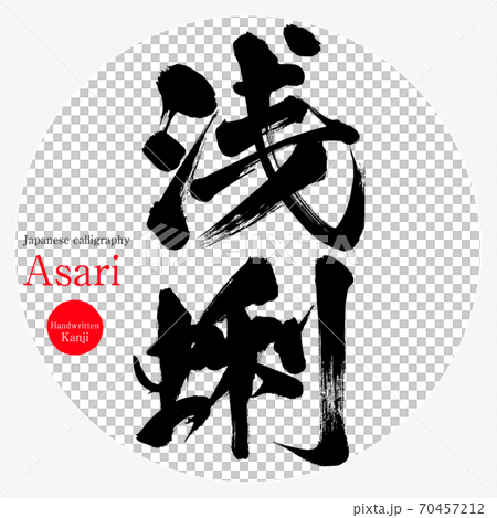 浅蜊 Asari 筆文字 手書き のイラスト素材