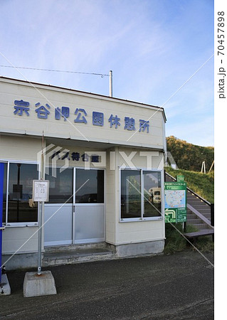 宗谷岬公園休憩所(北海道稚内市宗谷岬) 宗谷岬公園休憩所(北海道稚内市宗谷岬) 70457898
