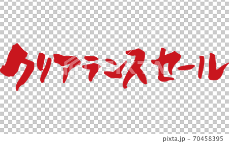 畫筆字符清倉大甩賣(手寫) 畫筆字符清倉大甩賣(手寫) 70458395