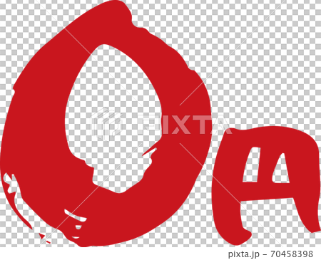 Brush character 0 yen (handwritten) Brush character 0 yen (handwritten) 70458398