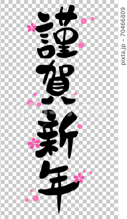 New Year's card brush character design calligraphy Happy New Year and plum blossom vertical writing New Year's card brush character design calligraphy Happy New Year and plum blossom vertical writing 70466809