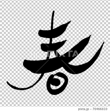 New Year's card brush character design calligraphy spring 70466810