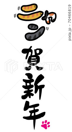 年賀状 筆文字 デザイン書道 にゃん賀状 ニャン賀新年 縦書き6のイラスト素材