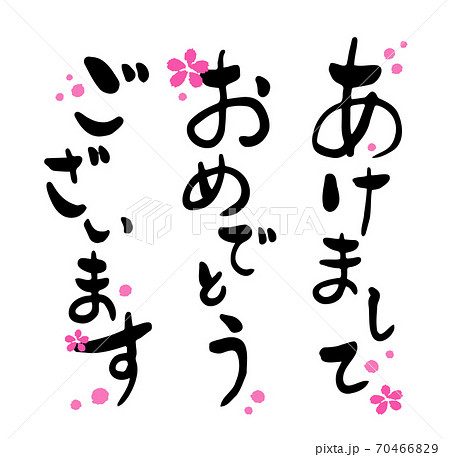 年賀状 筆文字 デザイン書道 あけましておめでとうと梅の花 横書きのイラスト素材