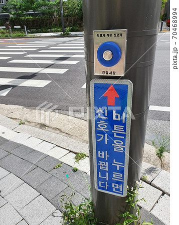 横断歩道にある歩行者用押しボタン（韓国） 70468994