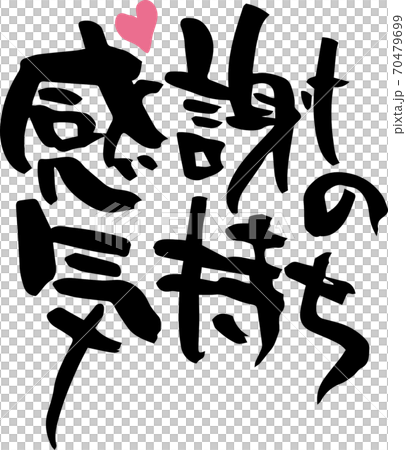 筆文字 感謝の気持ち 手書き のイラスト素材