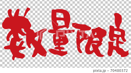 筆刷字母數量有限(手寫) 筆刷字母數量有限(手寫) 70480372