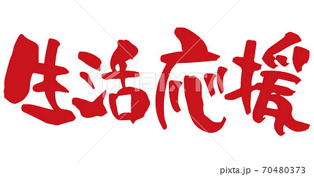 筆文字 生活応援(手書き) 筆文字 生活応援(手書き) 70480373