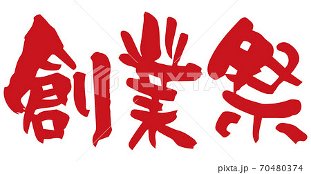 筆文字 創業祭(手書き) 筆文字 創業祭(手書き) 70480374