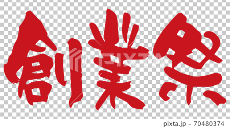 筆文字 創業祭(手書き) 筆文字 創業祭(手書き) 70480374