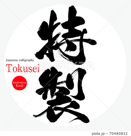 特製 Tokusei 筆文字 手書き のイラスト素材