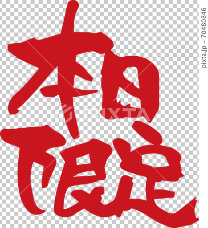 筆文字 本日限定（手書き）のイラスト素材 [70480846] - PIXTA