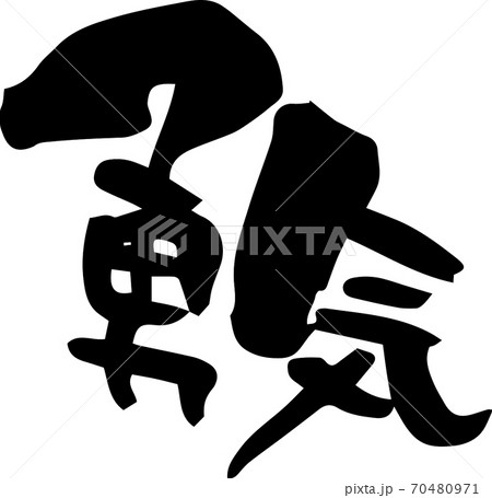 筆文字　勇気（手書き） 70480971