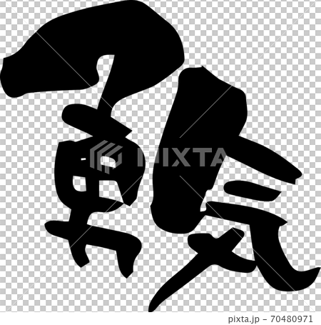 筆文字　勇気（手書き） 70480971