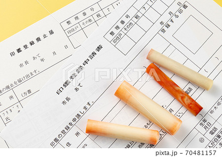 印鑑登録申請書　印鑑登録廃止届 70481157