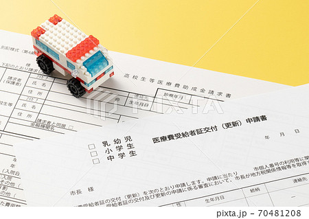 医療費受給者証交付申請書　高校生等医療費助成金請求書 70481208