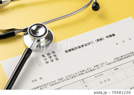 医療費受給者証交付申請書 70481230