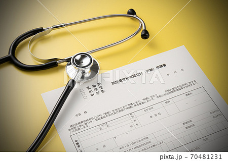 医療費受給者証交付申請書 70481231