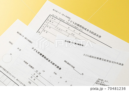 子ども福祉医療制度　医療費受給者証交付申請書 70481236
