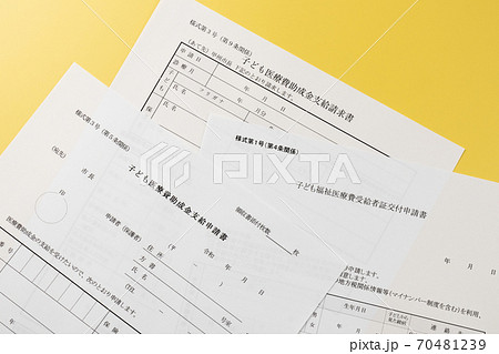子ども福祉医療制度　医療費受給者証交付申請書 70481239