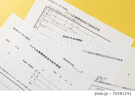 子ども福祉医療制度　医療費受給者証交付申請書 70481241