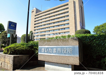 さいたま市役所　浦和駅 70481838