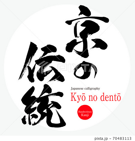 京の伝統・Kyō no dentō(筆文字・手書き) 京の伝統・Kyō no dentō(筆文字・手書き) 70483113