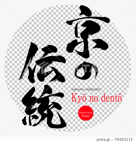 京の伝統・Kyō no dentō(筆文字・手書き) 京の伝統・Kyō no dentō(筆文字・手書き) 70483113