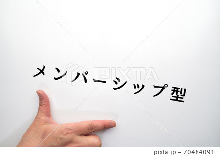 イメージ メンバーシップ型 イメージ メンバーシップ型 70484091