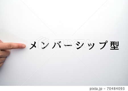 イメージ メンバーシップ型 イメージ メンバーシップ型 70484093