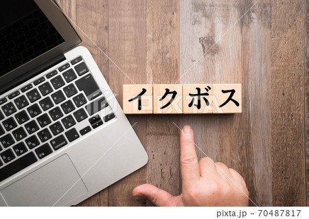 イメージ イクボス イメージ イクボス 70487817