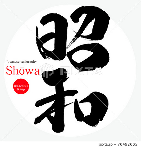 昭和 Shōwa 元号 年号 Syowa 筆文字 デザイン書 デザイン文字 文字 字 筆 イラスト のイラスト素材