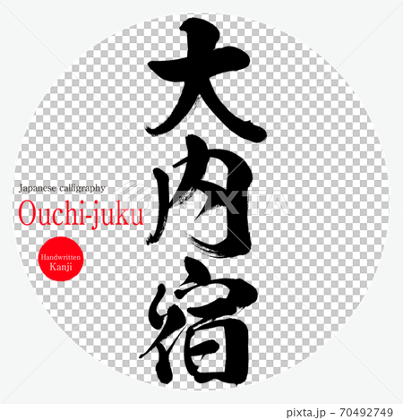 大內宿（毛筆，手寫） 70492749