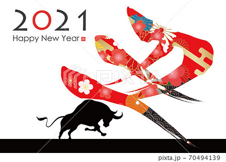 2021年丑年年賀状 70494139