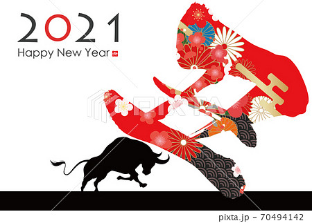 2021年丑年年賀状 70494142