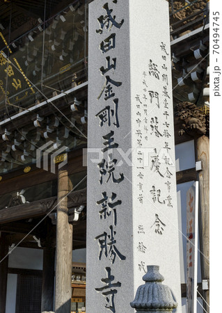成田山新勝寺 総門 石碑 成田山新勝寺 総門 石碑 70494745