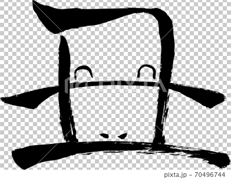 牛的臉“醜”字符(字符材料) 牛的臉“醜”字符(字符材料) 70496744