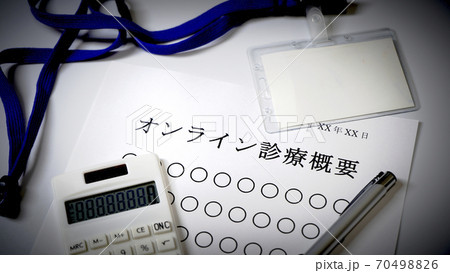 オンライン診断について オンライン診断について 70498826