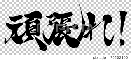 筆文字 頑張れ 色変更可能のイラスト素材