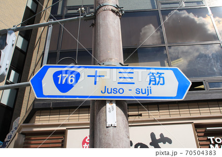 国道176号線十三筋 70504383