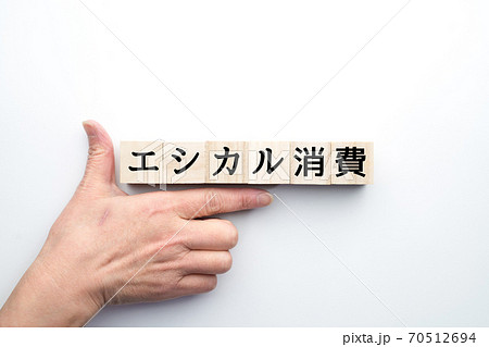 イメージ　エシカル消費 70512694