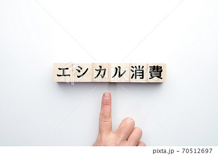 イメージ　エシカル消費 70512697