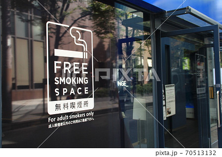 喫煙マナー 無料喫煙所 喫煙マナー 無料喫煙所 70513132