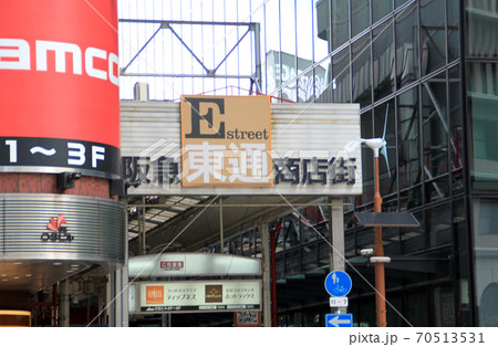 阪急東通り商店街 阪急東通り商店街 70513531