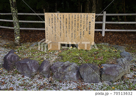 維新歴史公園 天誅組本陣遺跡 石碑(奈良県五條市大塔町) 維新歴史公園 天誅組本陣遺跡 石碑(奈良県五條市大塔町) 70513632