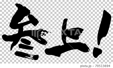 書法! (手寫) 書法! (手寫) 70513694