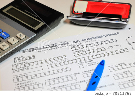 高年齢雇用継続給付支給申請書と印鑑 70513765