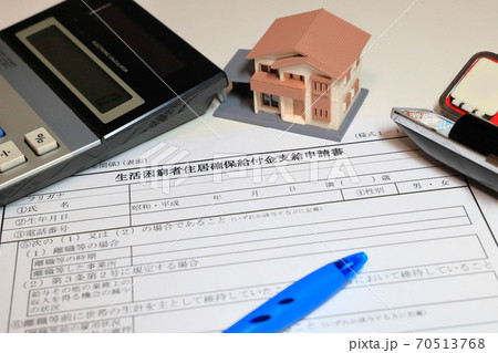 生活困窮者住居確保給付金支給申請書とミニチュアの家 生活困窮者住居確保給付金支給申請書とミニチュアの家 70513768