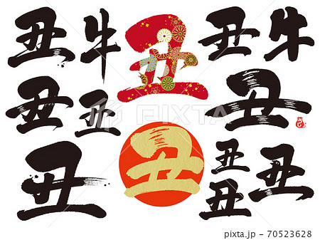 丑文字セット 70523628
