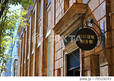 神戸元町 旧居留地38番館 70529245